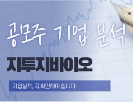 지투지바이오 공모주 공모가 청약일 상장일정 1