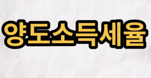 2025년 양도소득세율 완벽 정리 (부동산, 주식) + 양도소득세 간편 계산기 1