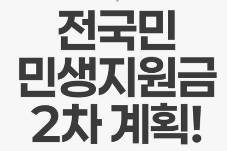 2차 민생지원금 상위 10% 기준과 지급액 건강보험료 납부 10%기준 1