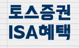 토스 iSA 계좌 개설 방법과 실제 후기! 1