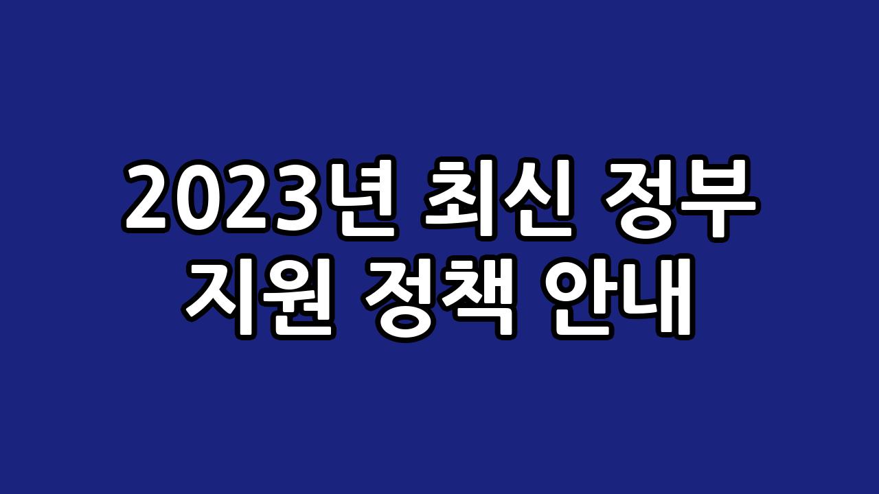 2023년 최신 정부 지원 정책 안내 1