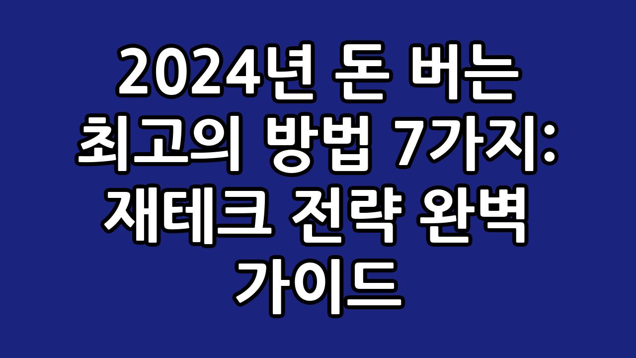 2024년 돈 버는 최고의 방법 7가지: 재테크 전략 완벽 가이드 9