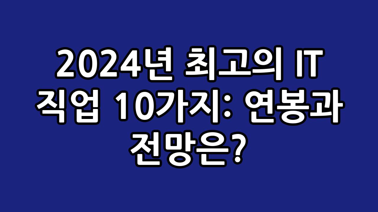 2024년 최고의 IT 직업 10가지: 연봉과 전망은? 3
