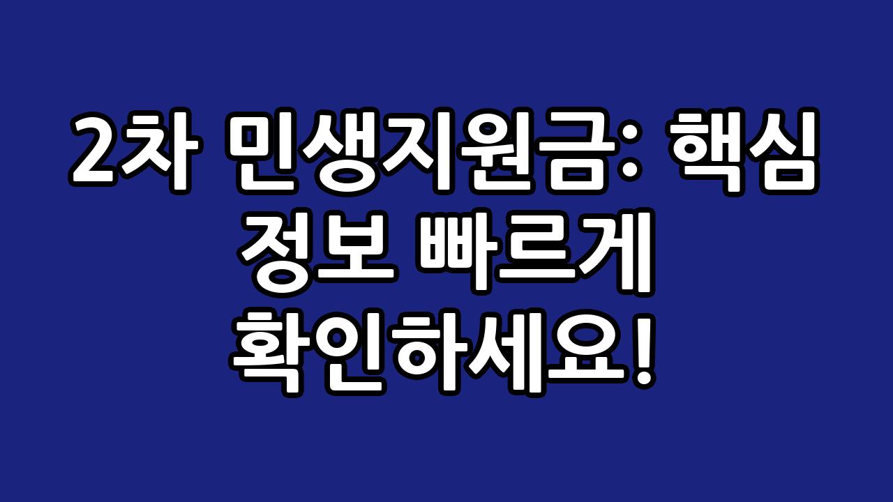 2차 민생지원금: 핵심 정보 빠르게 확인하세요! 1