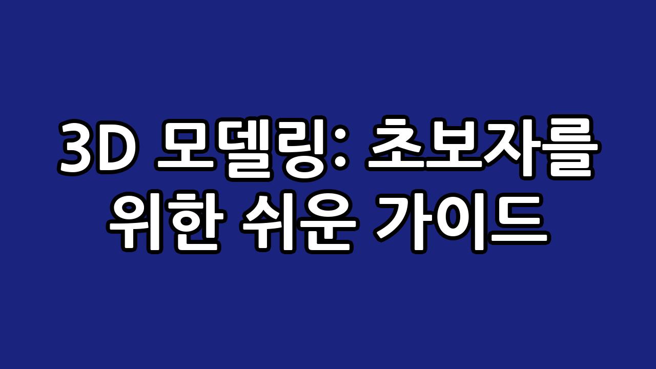 3D 모델링: 초보자를 위한 쉬운 가이드 7