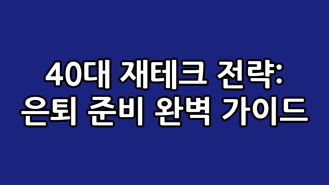 40대 재테크 전략: 은퇴 준비 완벽 가이드 4
