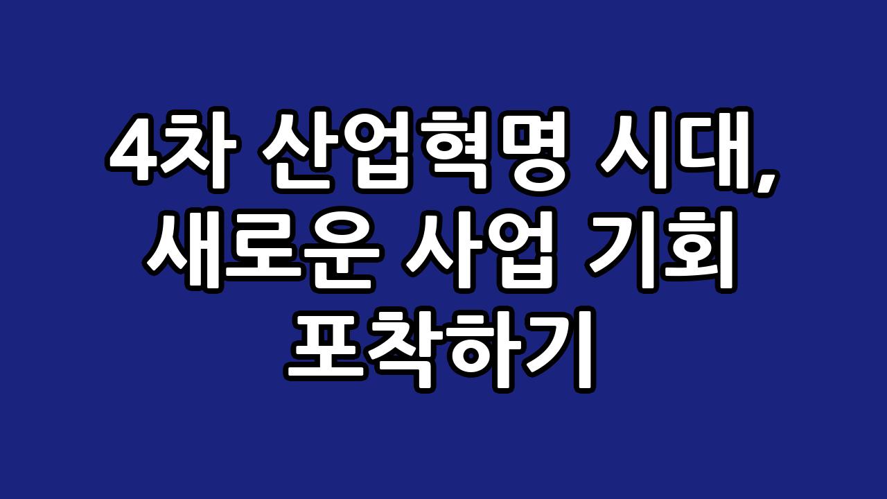 4차 산업혁명 시대, 새로운 사업 기회 포착하기 7