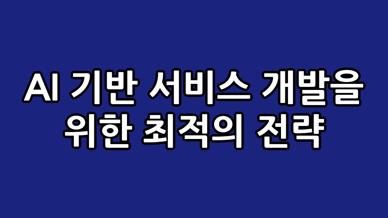 AI 기반 서비스 개발을 위한 최적의 전략 8