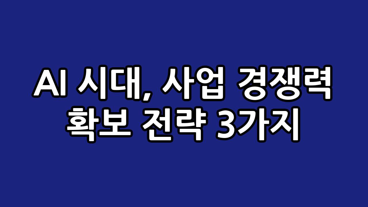 AI 시대, 사업 경쟁력 확보 전략 3가지 8