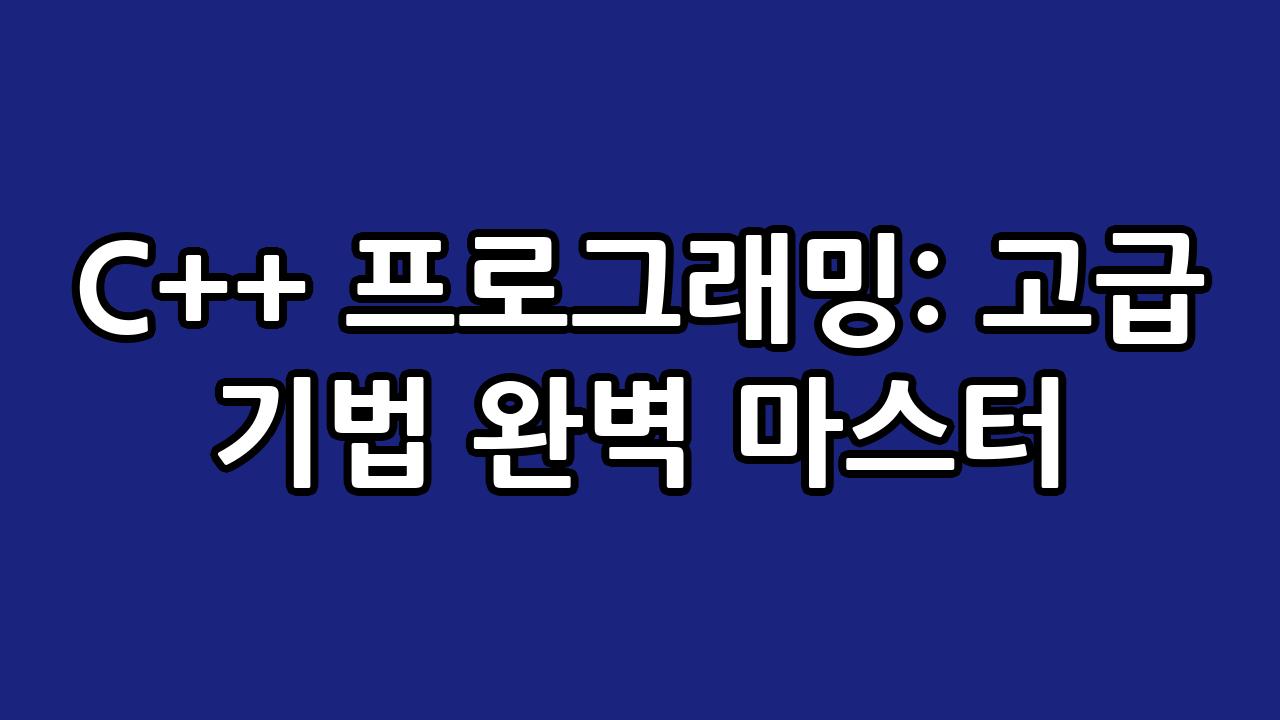 C++ 프로그래밍: 고급 기법 완벽 마스터 5