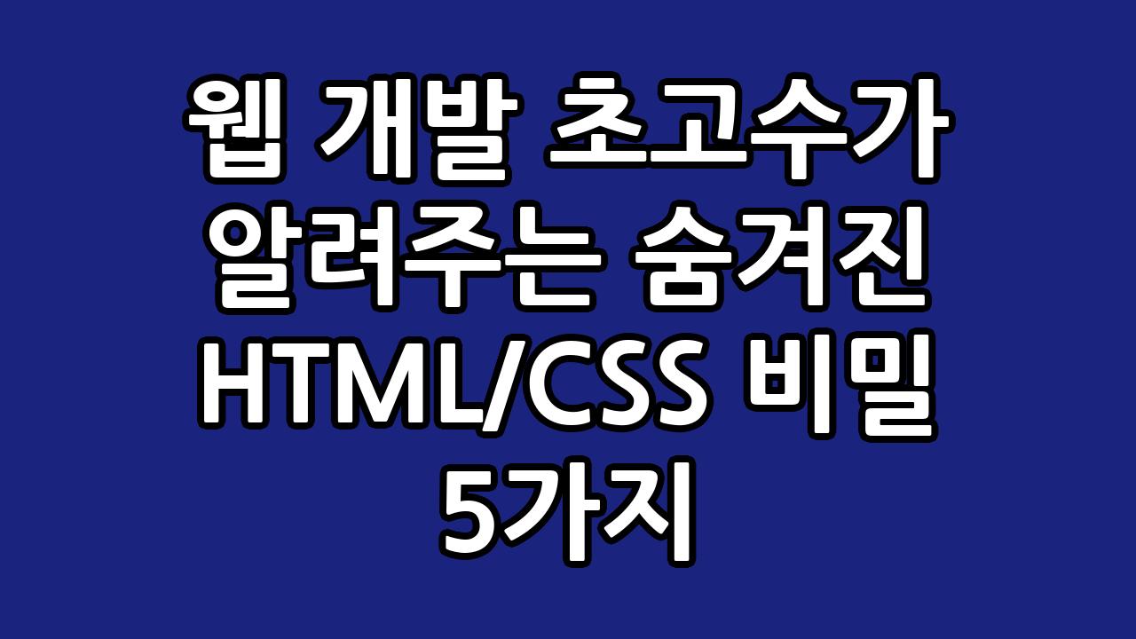 웹 개발 초고수가 알려주는 숨겨진 HTML/CSS 비밀 5가지 9