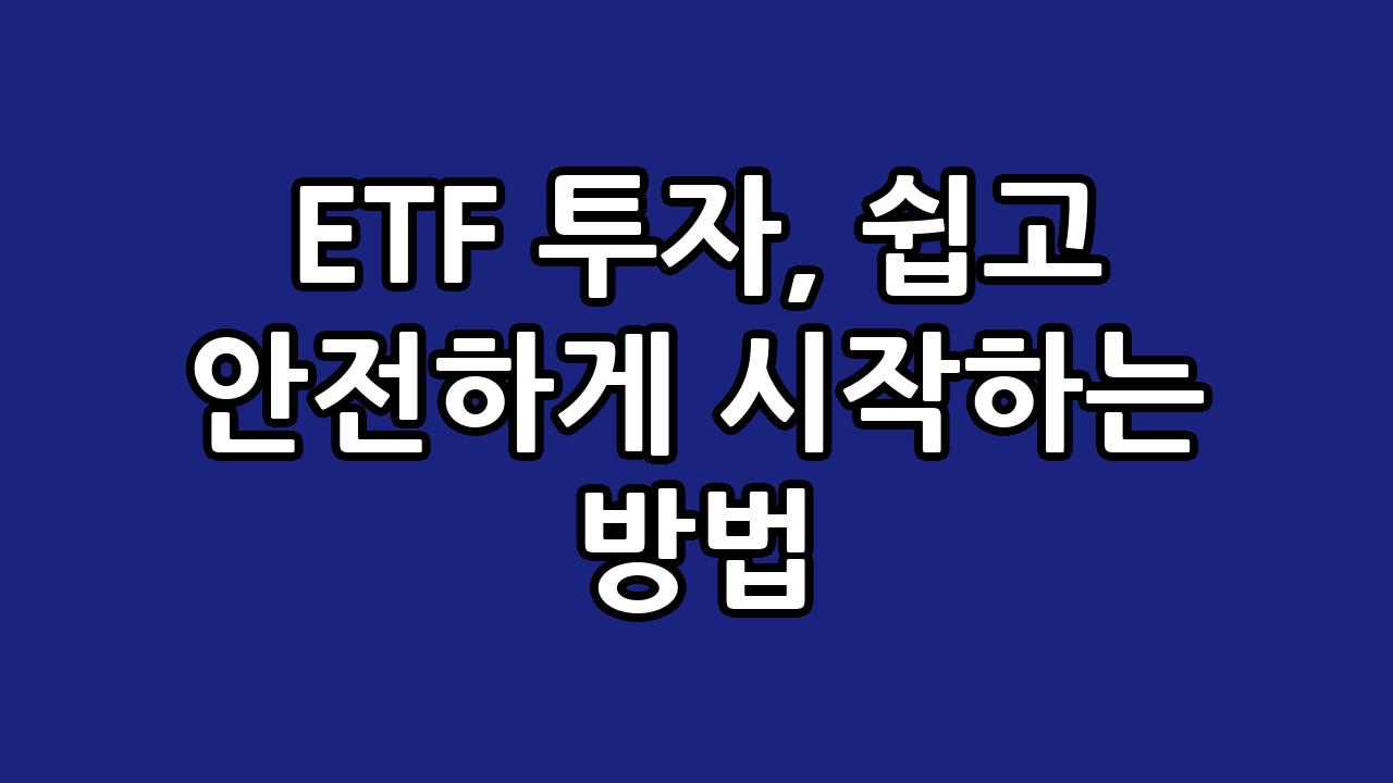 ETF 투자, 쉽고 안전하게 시작하는 방법 5