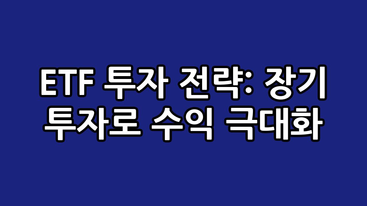 ETF 투자 전략: 장기 투자로 수익 극대화 1