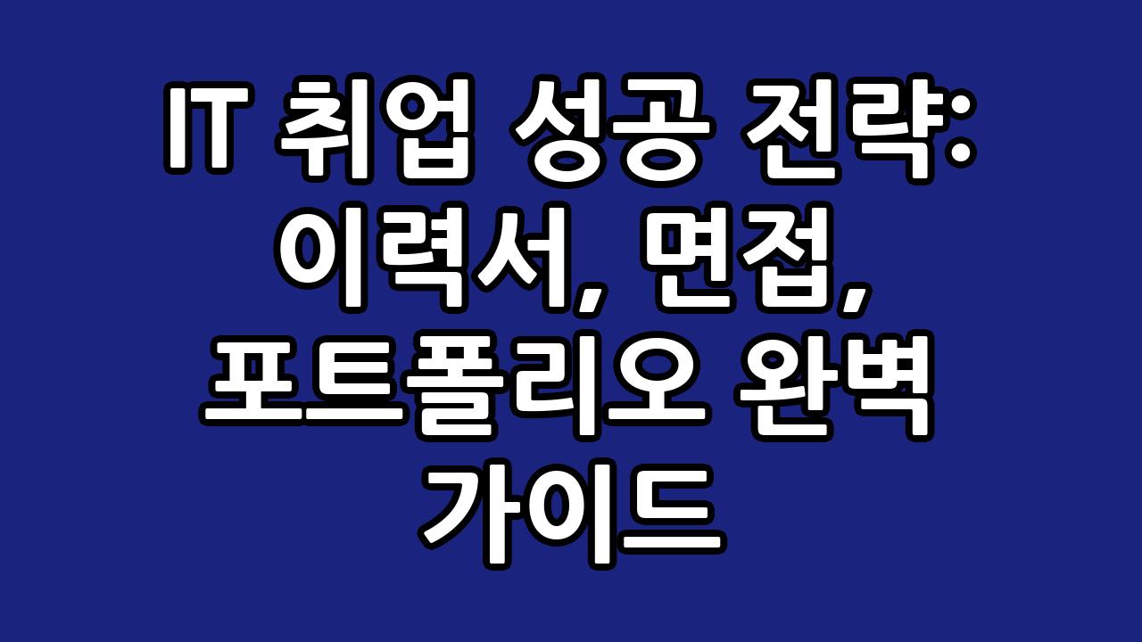 IT 취업 성공 전략: 이력서, 면접, 포트폴리오 완벽 가이드 5