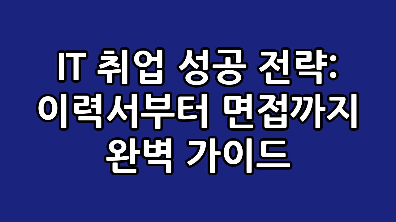 IT 취업 성공 전략: 이력서부터 면접까지 완벽 가이드 3
