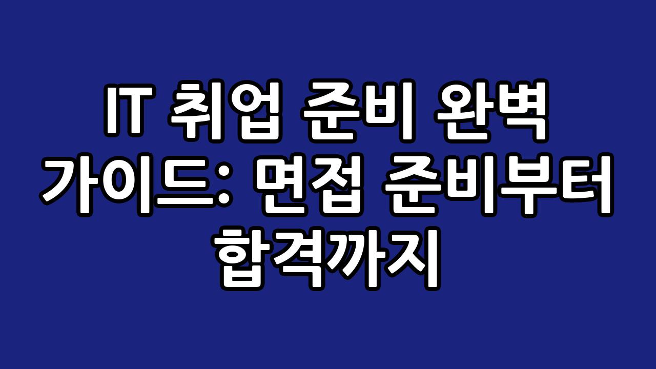 IT 취업 준비 완벽 가이드: 면접 준비부터 합격까지 7