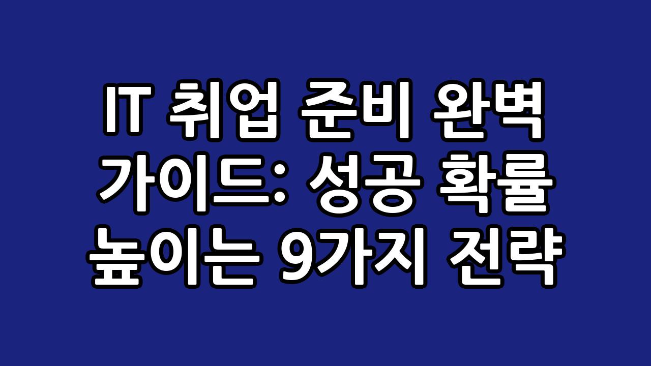 IT 취업 준비 완벽 가이드: 성공 확률 높이는 9가지 전략 1