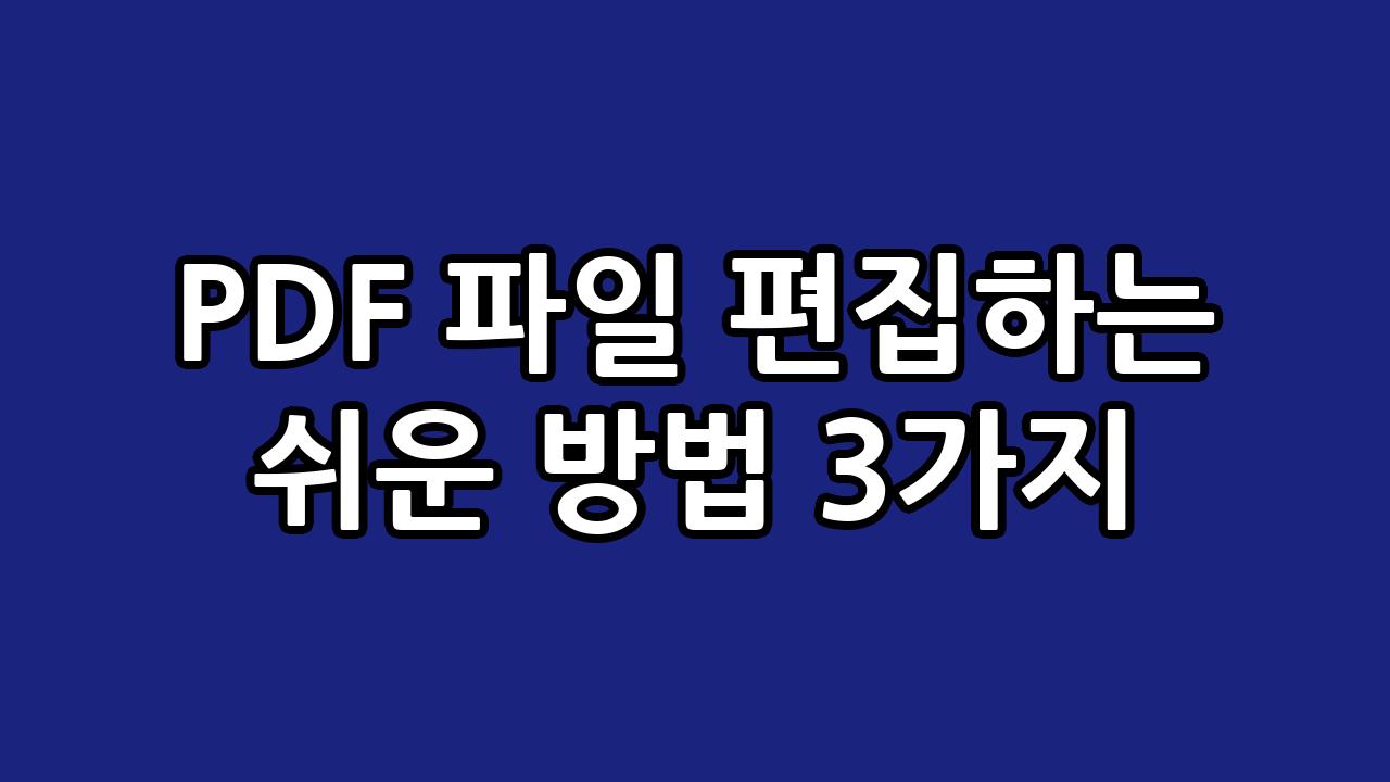PDF 파일 편집하는 쉬운 방법 3가지 5