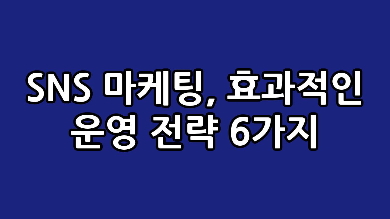 SNS 마케팅, 효과적인 운영 전략 6가지 1