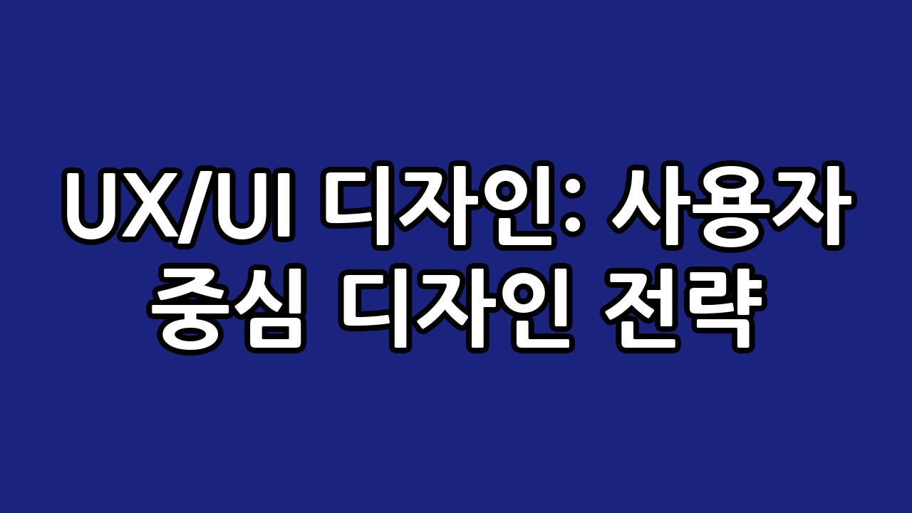 UX/UI 디자인: 사용자 중심 디자인 전략 3