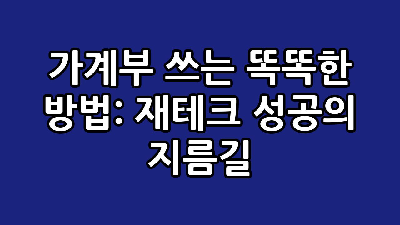 가계부 쓰는 똑똑한 방법: 재테크 성공의 지름길 6