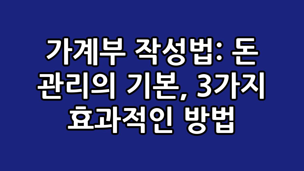 가계부 작성법: 돈 관리의 기본, 3가지 효과적인 방법 2