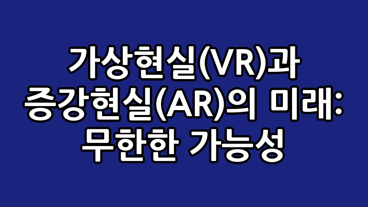 가상현실(VR)과 증강현실(AR)의 미래: 무한한 가능성 9