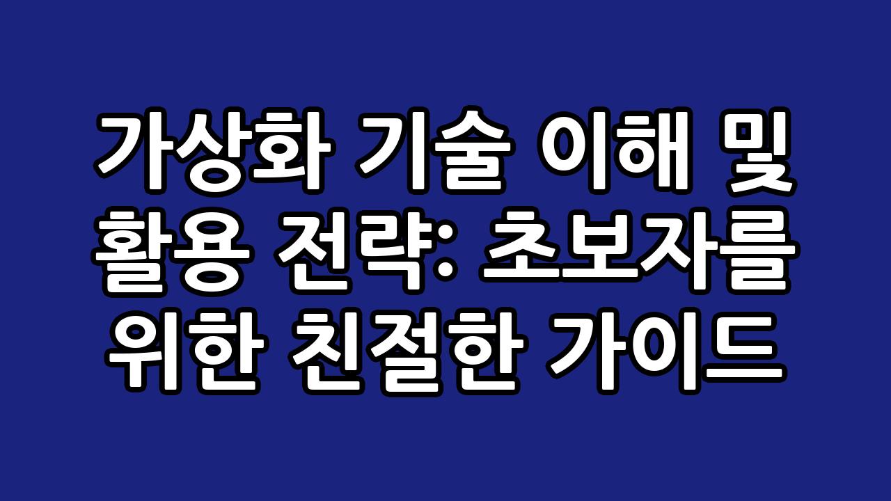 가상화 기술 이해 및 활용 전략: 초보자를 위한 친절한 가이드 8