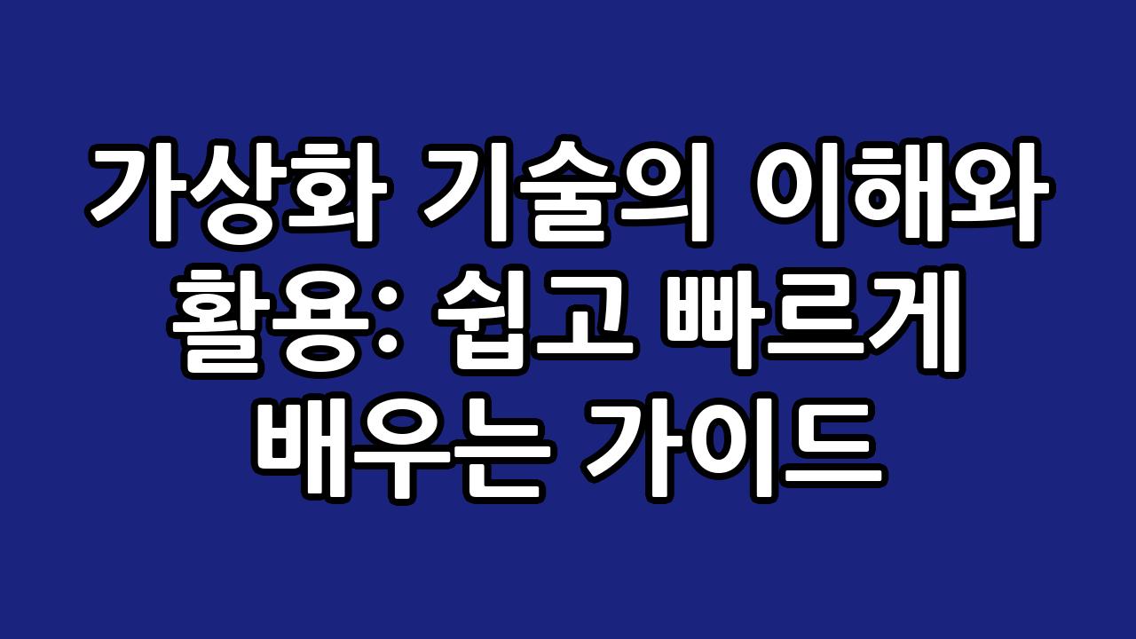 가상화 기술의 이해와 활용: 쉽고 빠르게 배우는 가이드 1