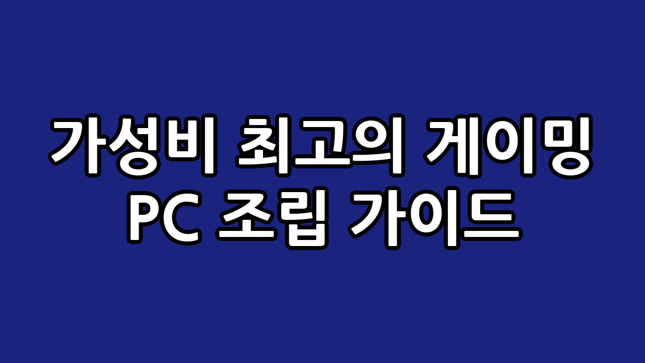 가성비 최고의 게이밍 PC 조립 가이드 2