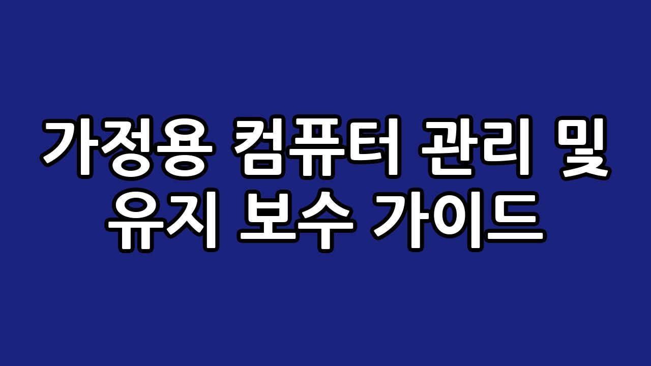 가정용 컴퓨터 관리 및 유지 보수 가이드 5