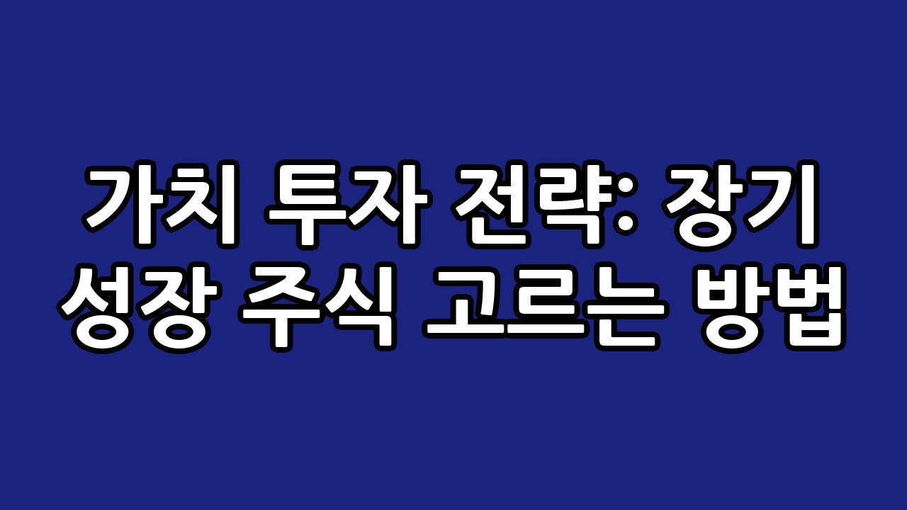 가치 투자 전략: 장기 성장 주식 고르는 방법 1
