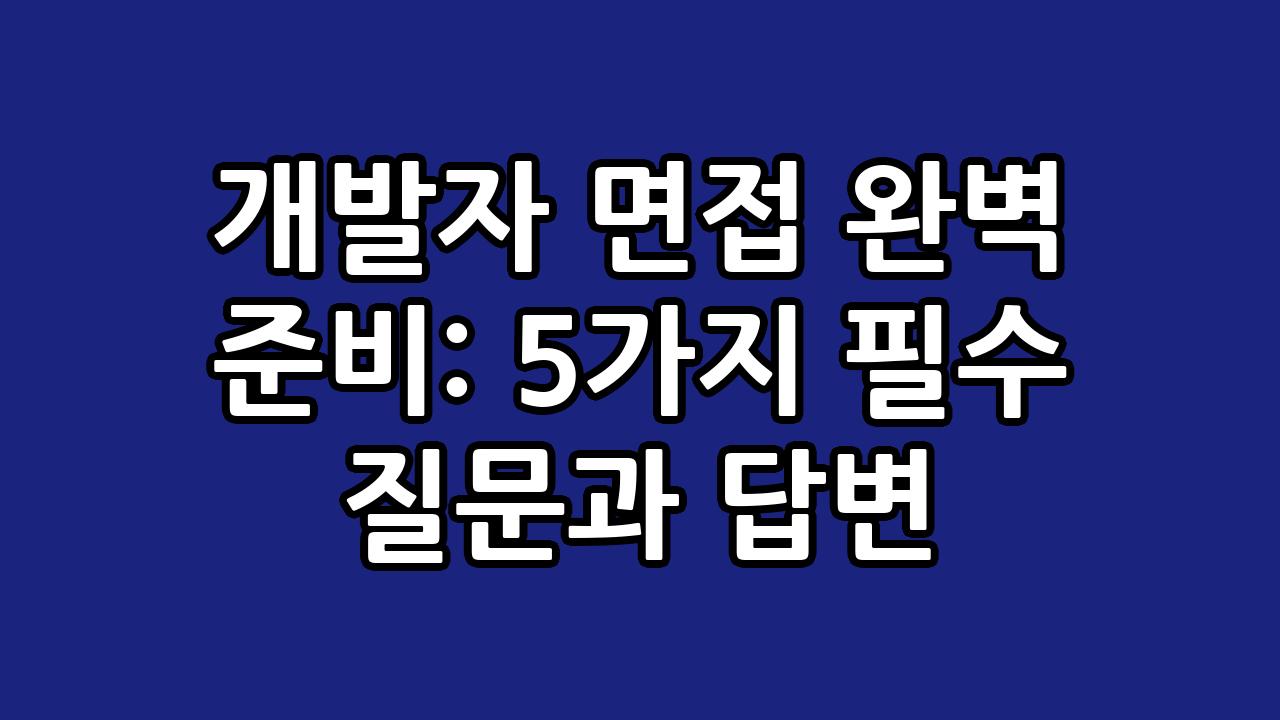 개발자 면접 완벽 준비: 5가지 필수 질문과 답변 8
