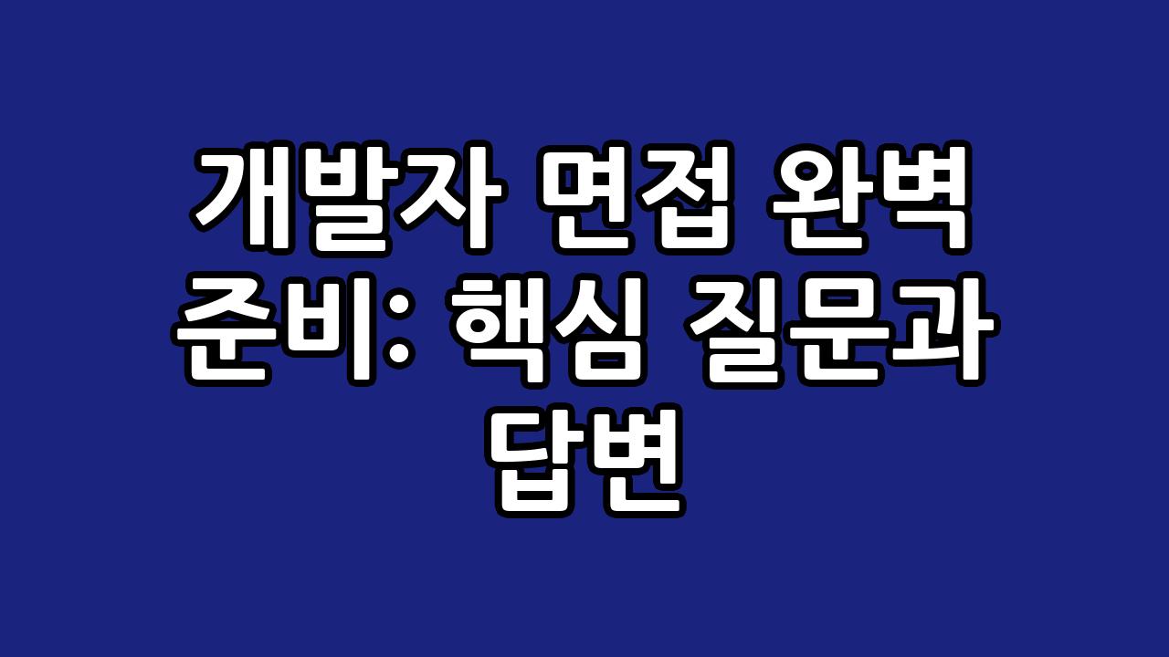 개발자 면접 완벽 준비: 핵심 질문과 답변 6