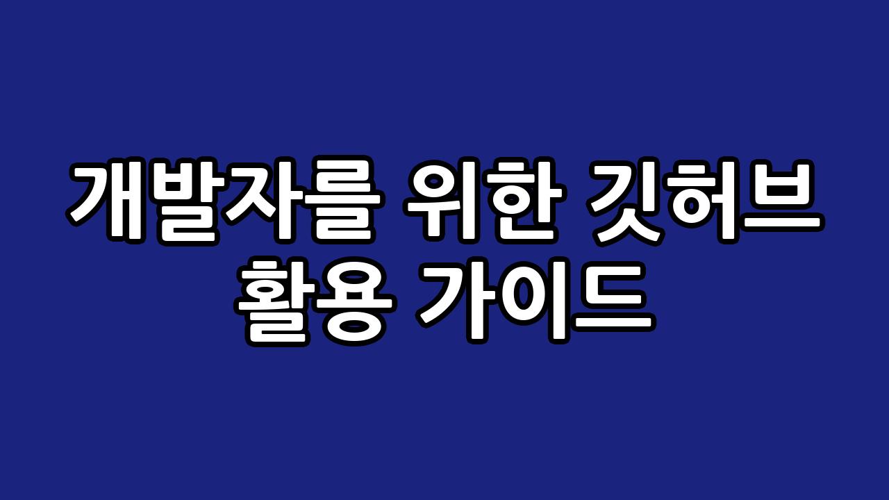 개발자를 위한 깃허브 활용 가이드 4