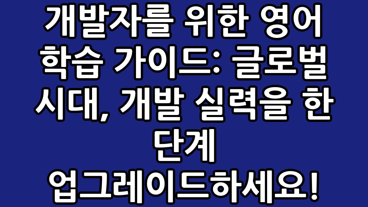 개발자를 위한 영어 학습 가이드: 글로벌 시대, 개발 실력을 한 단계 업그레이드하세요! 10