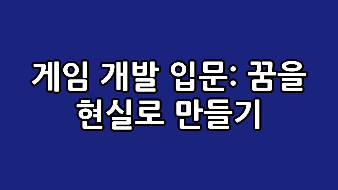 게임 개발 입문: 꿈을 현실로 만들기 1