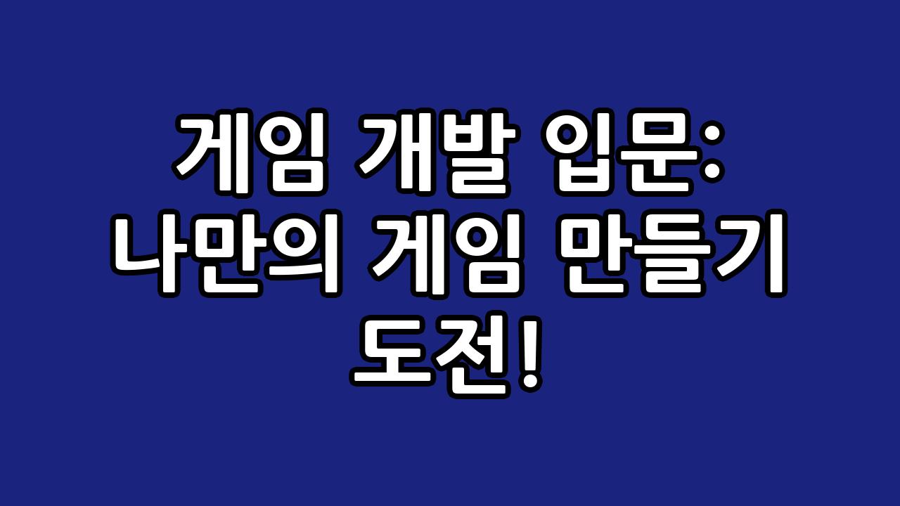 게임 개발 입문: 나만의 게임 만들기 도전! 3