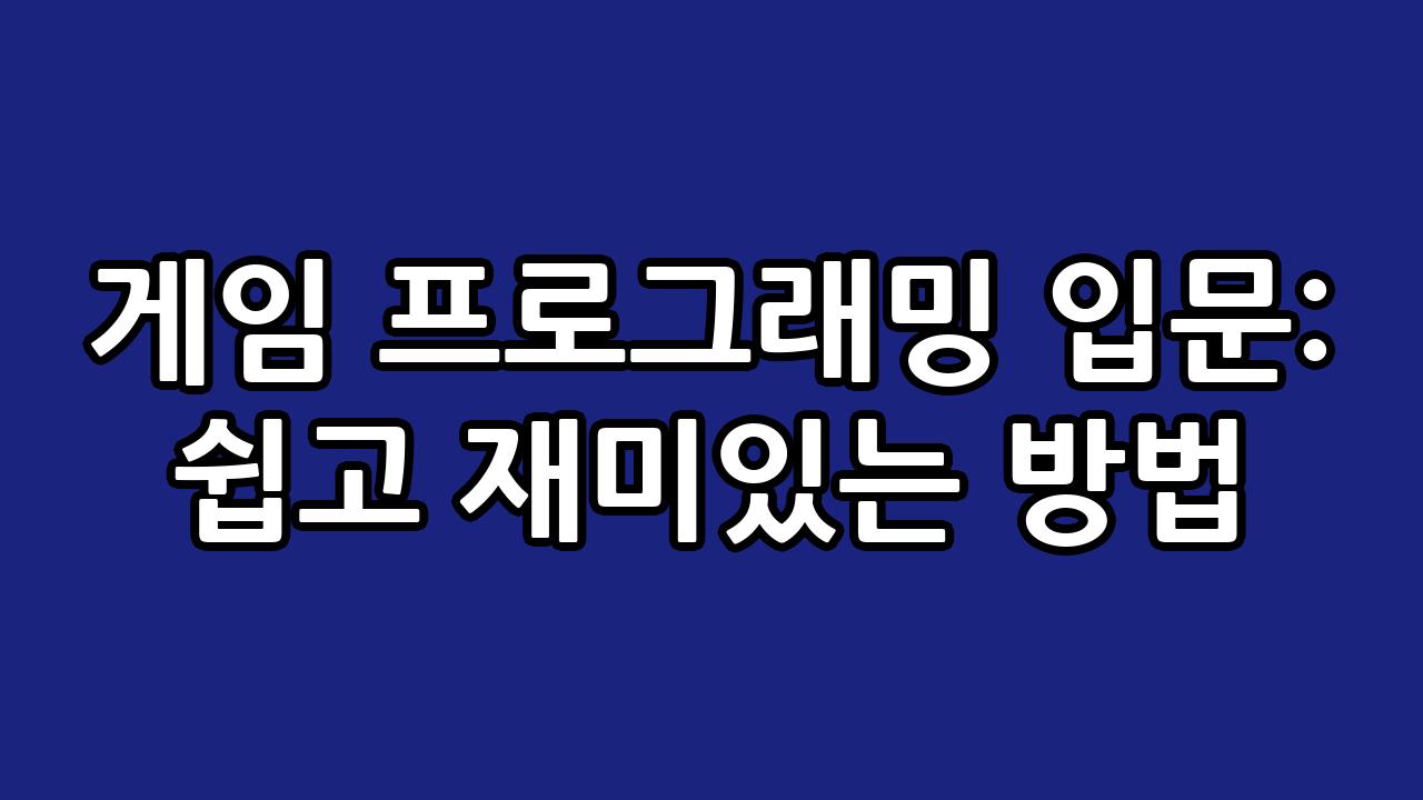 게임 프로그래밍 입문: 쉽고 재미있는 방법 1