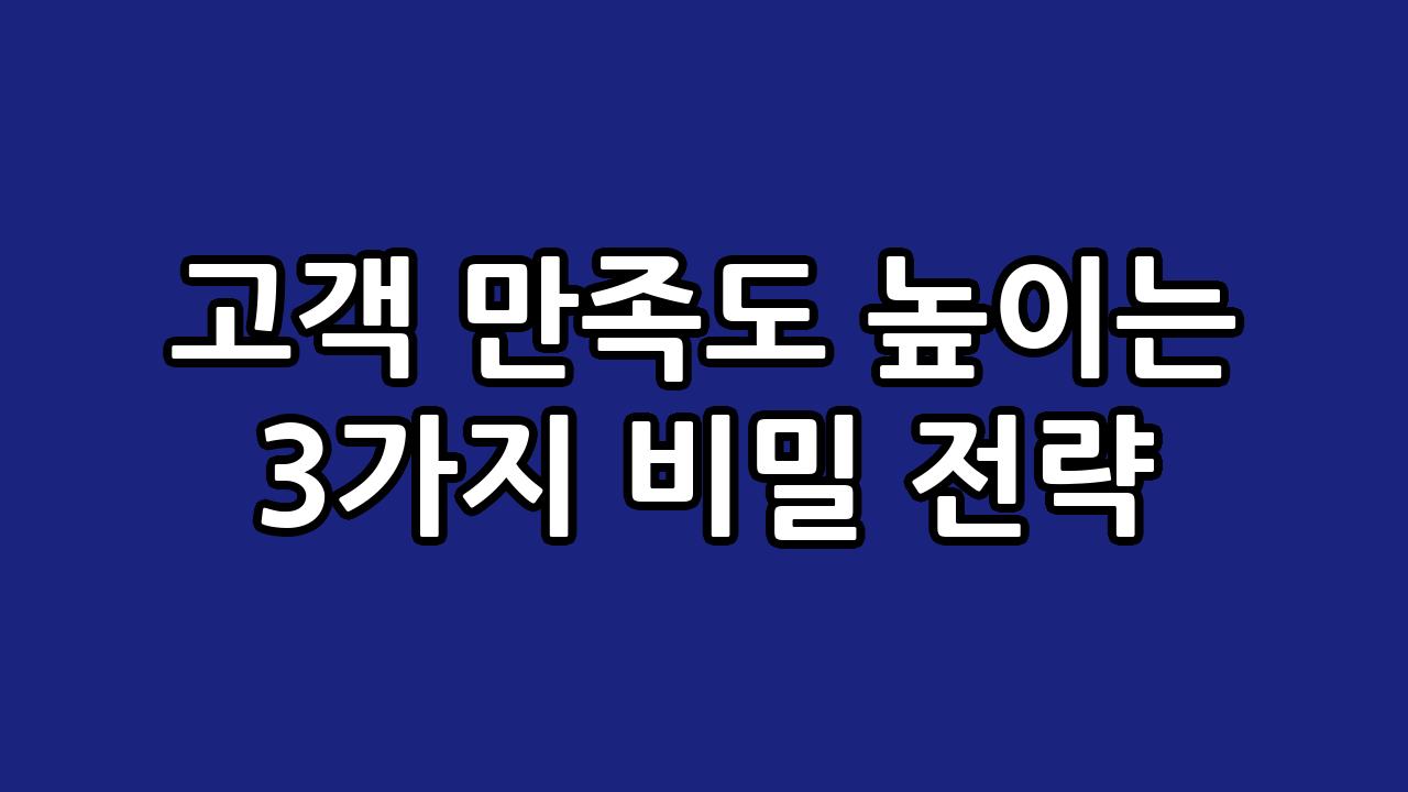 고객 만족도 높이는 3가지 비밀 전략 8
