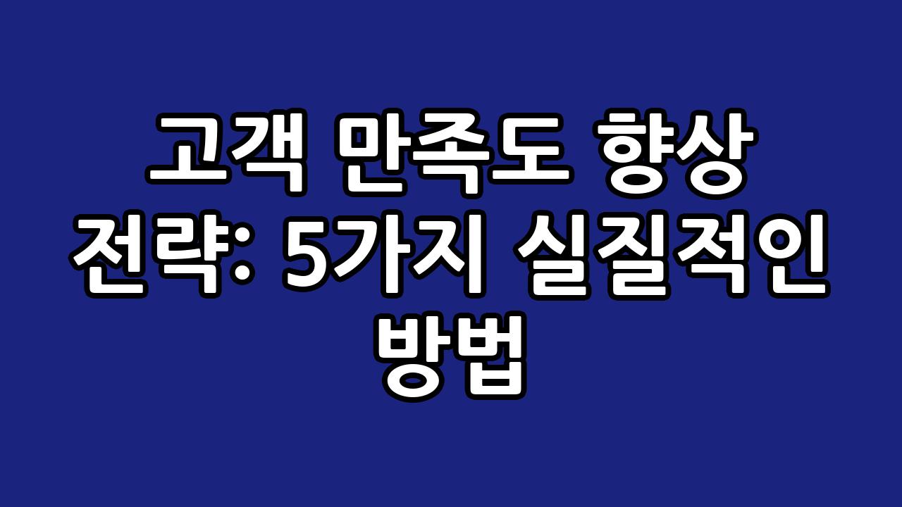 고객 만족도 향상 전략: 5가지 실질적인 방법 9