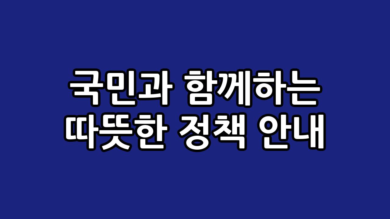 국민과 함께하는 따뜻한 정책 안내 1