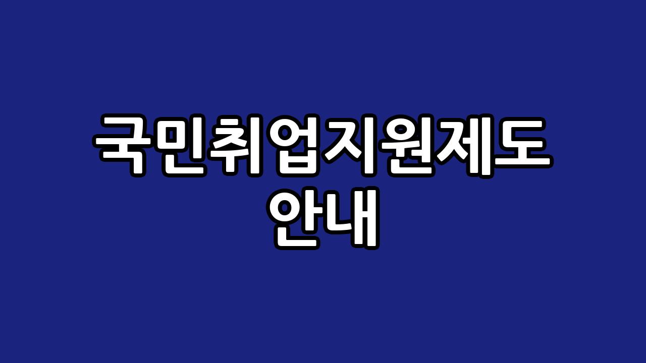 국민취업지원제도 안내 1