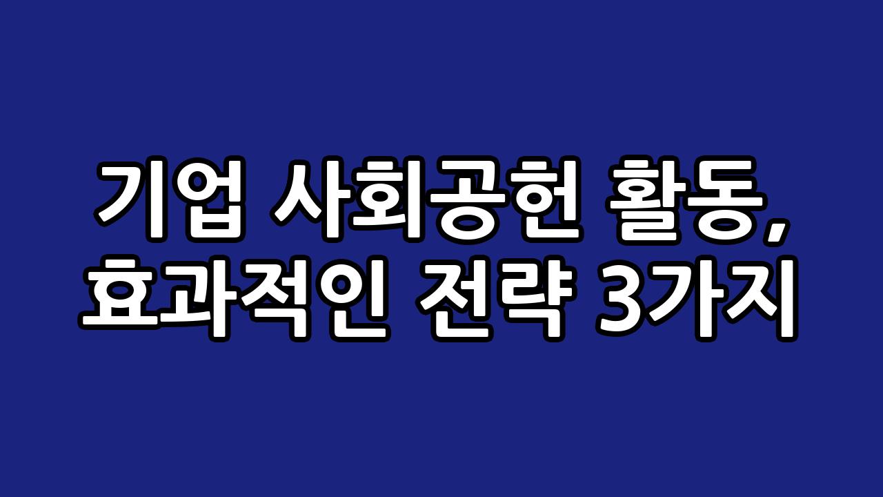 기업 사회공헌 활동, 효과적인 전략 3가지 3