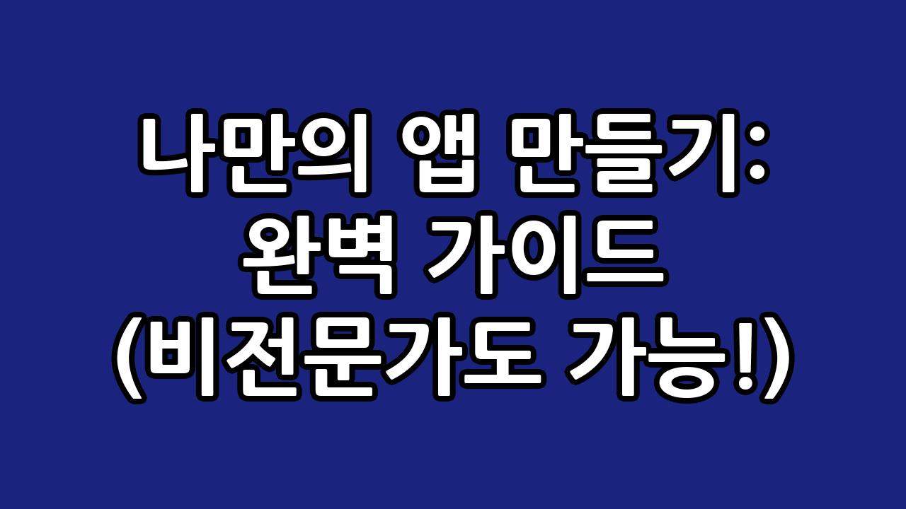 나만의 앱 만들기: 완벽 가이드 (비전문가도 가능!) 8
