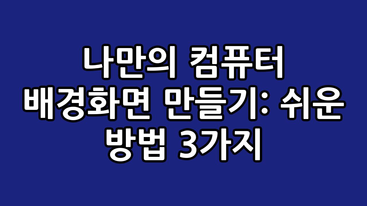 나만의 컴퓨터 배경화면 만들기: 쉬운 방법 3가지 2