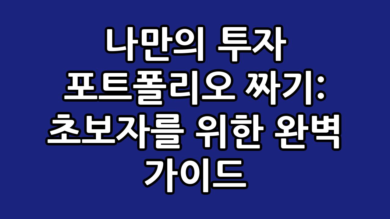 나만의 투자 포트폴리오 짜기: 초보자를 위한 완벽 가이드 8