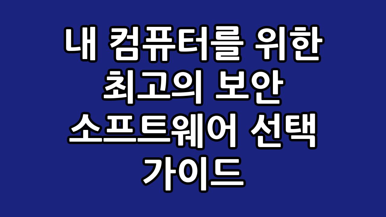 내 컴퓨터를 위한 최고의 보안 소프트웨어 선택 가이드 7