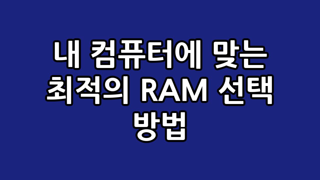 내 컴퓨터에 맞는 최적의 RAM 선택 방법 9