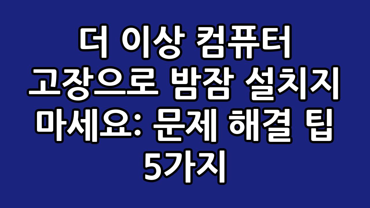더 이상 컴퓨터 고장으로 밤잠 설치지 마세요: 문제 해결 팁 5가지 4
